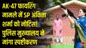 CG News: दशहरा पर एके-47 से फायरिंग करना राजनांदगांव एसपी अंकिता शर्मा को पड़ा भारी, मुख्यालय से मिला नोटिस