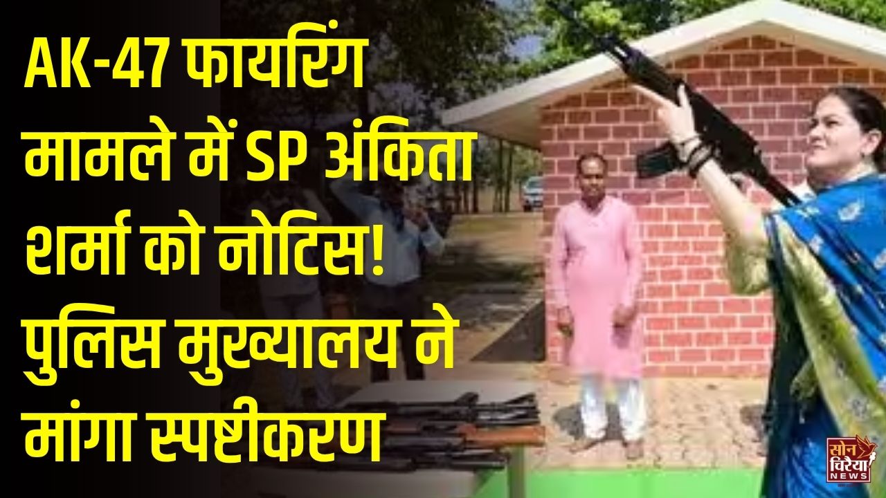 CG News: दशहरा पर एके-47 से फायरिंग करना राजनांदगांव एसपी अंकिता शर्मा को पड़ा भारी, मुख्यालय से मिला नोटिस