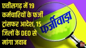 CG News: छत्तीसगढ़ शिक्षा विभाग में फर्जी तबादला आदेशों का मामला, 15 जिलों के DEO को 3 दिन में रिपोर्ट देने के निर्देश