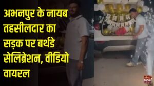CG News: अभनपुर के नायब तहसीलदार विपिन पटेल का सड़क पर जन्मदिन मनाते वीडियो वायरल, हाईकोर्ट के आदेश को लेकर उठे सवाल