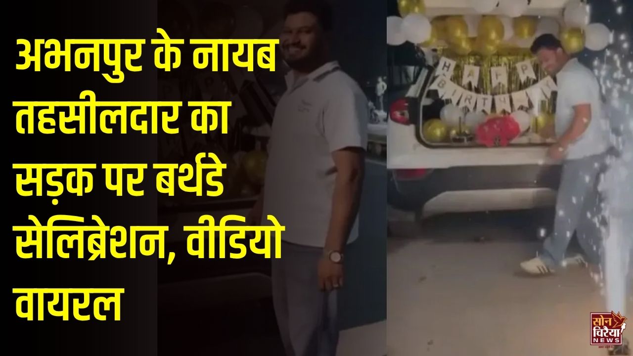 CG News: अभनपुर के नायब तहसीलदार विपिन पटेल का सड़क पर जन्मदिन मनाते वीडियो वायरल, हाईकोर्ट के आदेश को लेकर उठे सवाल