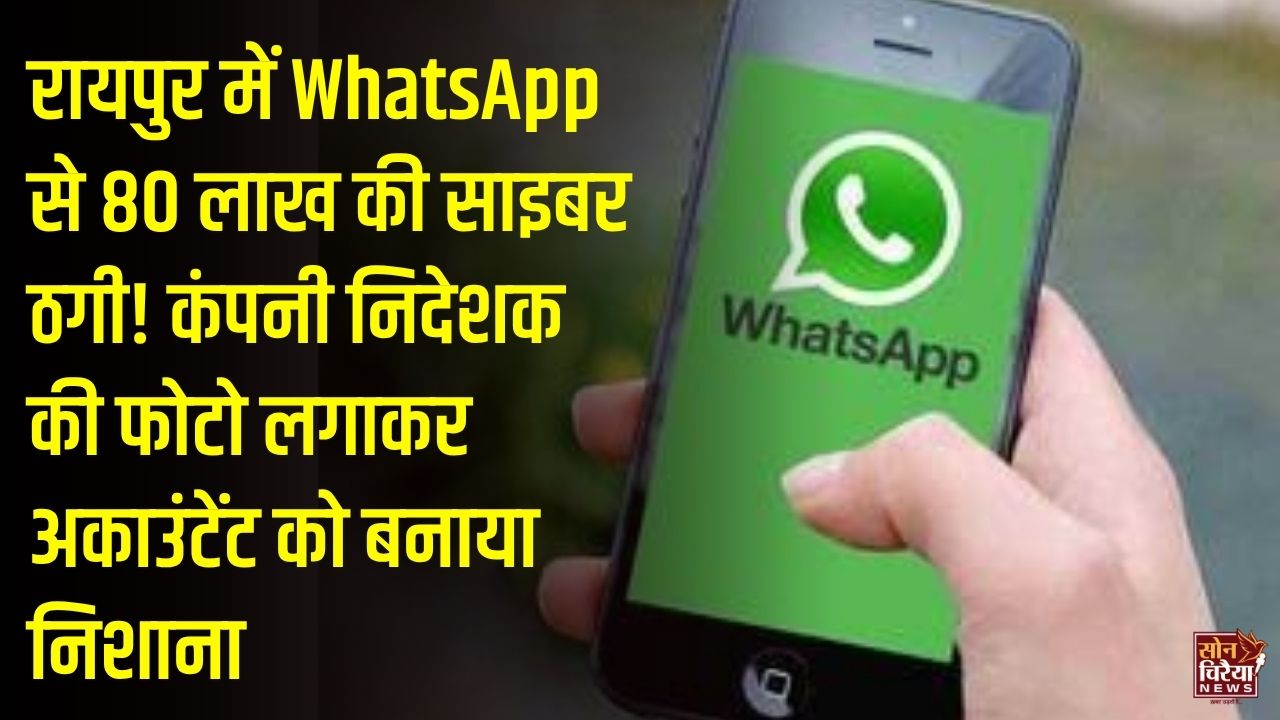 CG News: रायपुर में कंपनी के निदेशक की फेक व्हाट्सएप आईडी बनाकर 80 लाख रुपये की ठगी, पुलिस ने शुरू की जांच