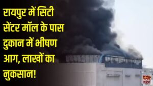 CG News: रायपुर के सिटी सेंटर मॉल के पास होम डेकोरेशन दुकान में आग, चौथी मंजिल का फर्नीचर जलकर राख