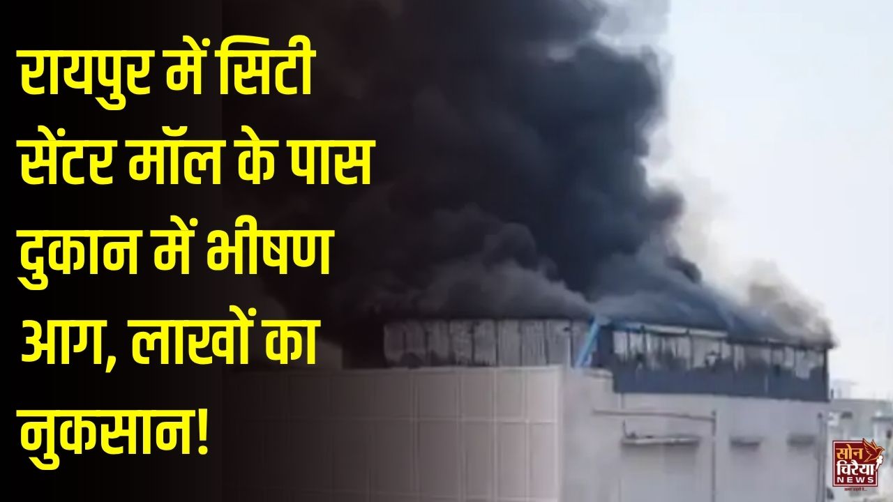 CG News: रायपुर के सिटी सेंटर मॉल के पास होम डेकोरेशन दुकान में आग, चौथी मंजिल का फर्नीचर जलकर राख