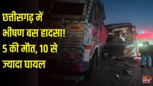 CG News: बलौदाबाजार में भीषण बस हादसा, 5 लोगों की मौत, 10 से ज्यादा घायल