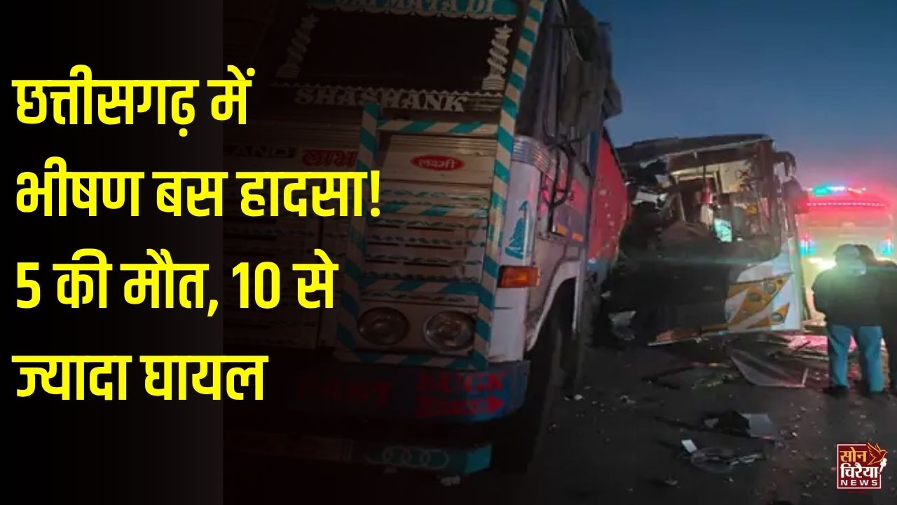 CG News: बलौदाबाजार में भीषण बस हादसा, 5 लोगों की मौत, 10 से ज्यादा घायल