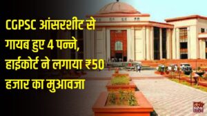 CG News: CGPSC मुख्य परीक्षा की उत्तरपुस्तिका से गायब मिले 4 पन्ने, हाईकोर्ट ने आयोग को 50 हजार रुपए देने का आदेश दिया