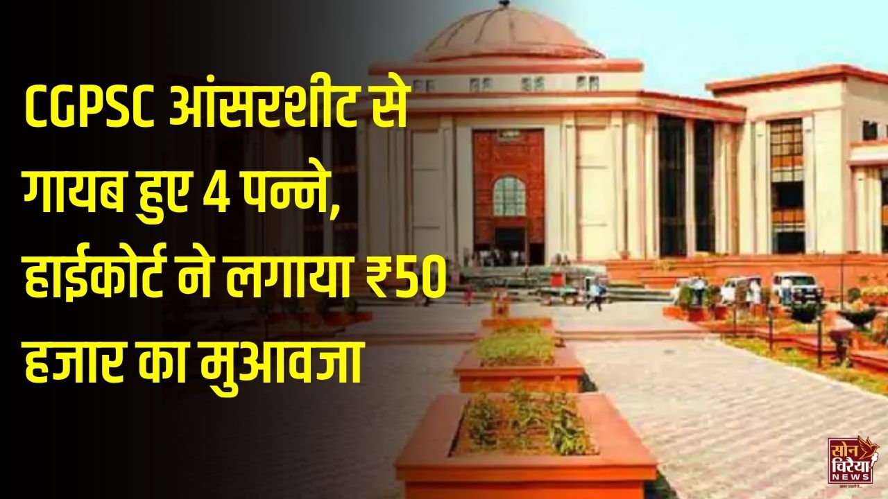CG News: CGPSC मुख्य परीक्षा की उत्तरपुस्तिका से गायब मिले 4 पन्ने, हाईकोर्ट ने आयोग को 50 हजार रुपए देने का आदेश दिया