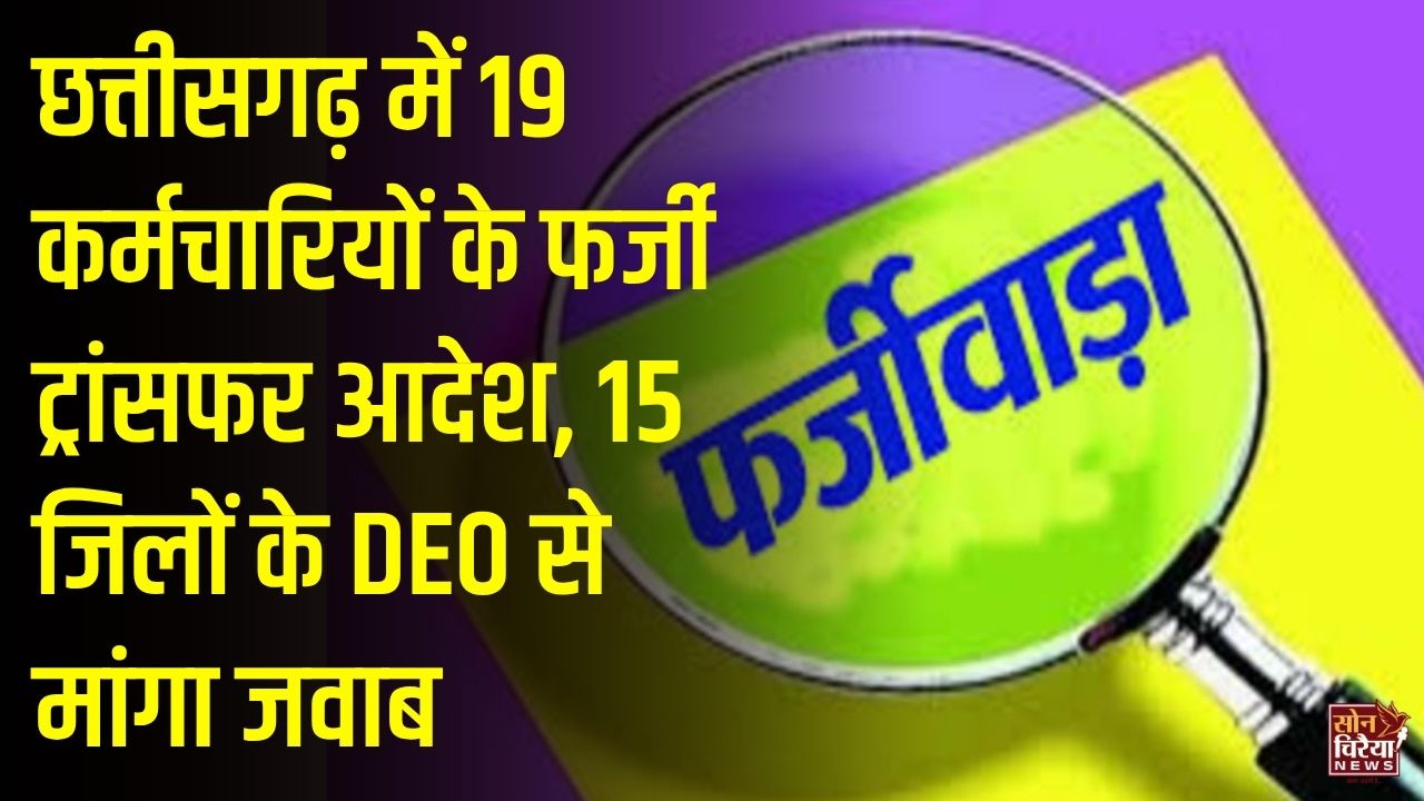 CG News: छत्तीसगढ़ शिक्षा विभाग में फर्जी तबादला आदेशों का मामला, 15 जिलों के DEO को 3 दिन में रिपोर्ट देने के निर्देश