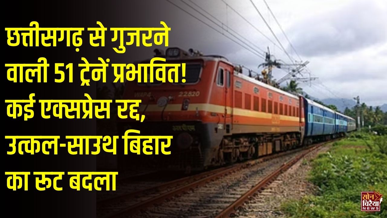 CG News: छत्तीसगढ़ से गुजरने वाली 51 यात्री ट्रेनें प्रभावित, दिसंबर में कई एक्सप्रेस रद्द, उत्कल और साउथ बिहार एक्सप्रेस के रूट में बदलाव