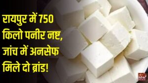 CG News: रायपुर में 750 किलो पनीर नष्ट, जांच में खाने के लिए असुरक्षित मिले दो ब्रांड, 44 दिन बाद हुई कार्रवाई