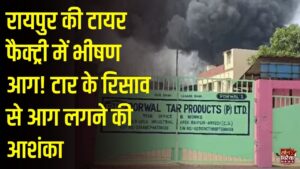 Raipur News: उरला की पोदवाल टायर फैक्ट्री में भीषण आग, टार के रिसाव से आग लगने की आशंका