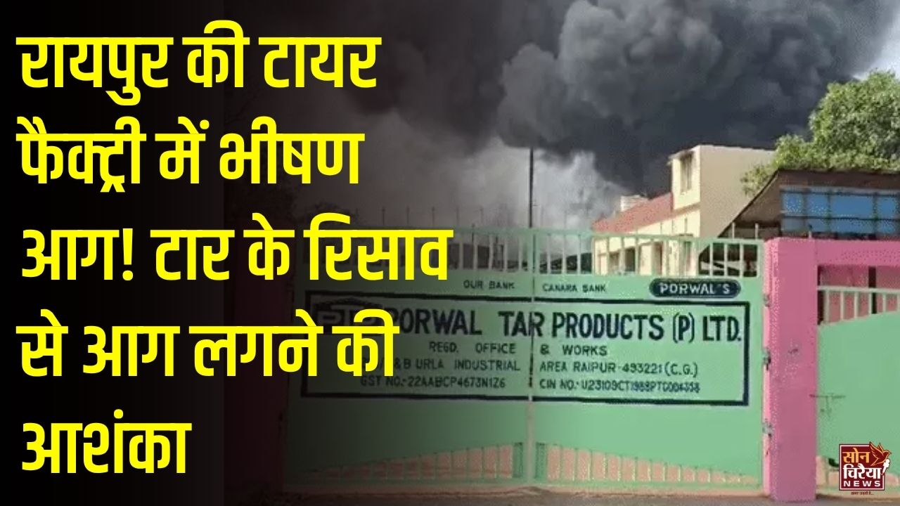 Raipur News: उरला की पोदवाल टायर फैक्ट्री में भीषण आग, टार के रिसाव से आग लगने की आशंका