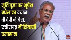 CG News: मूर्ति पूजा पर भूपेश बघेल के बयान से छत्तीसगढ़ में सियासी घमासान, बीजेपी ने साधा निशाना