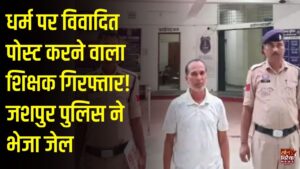 CG News: धर्मग्रंथों और देवी-देवताओं पर विवादित पोस्ट करने के आरोप में शिक्षक गिरफ्तार, न्यायिक हिरासत में भेजा गया