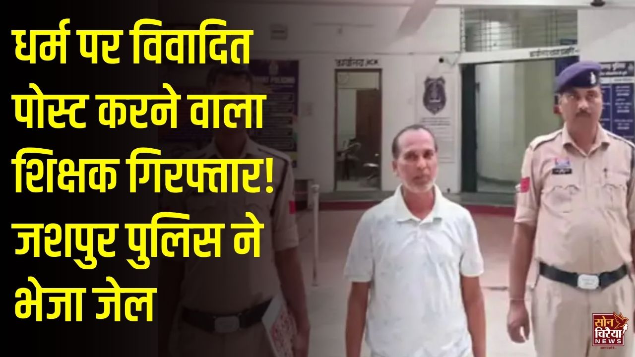 CG News: धर्मग्रंथों और देवी-देवताओं पर विवादित पोस्ट करने के आरोप में शिक्षक गिरफ्तार, न्यायिक हिरासत में भेजा गया