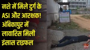 CG News: अंबिकापुर में नशे में मिले दुर्ग के ASI और आरक्षक, लावारिस हालत में मिली इंसास राइफल