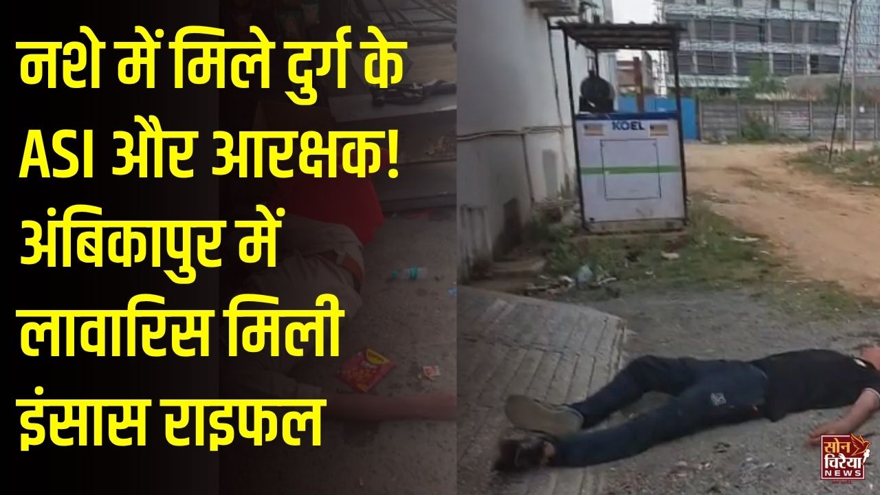 CG News: अंबिकापुर में नशे में मिले दुर्ग के ASI और आरक्षक, लावारिस हालत में मिली इंसास राइफल