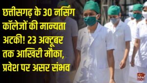 CG News: छत्तीसगढ़ के 30 नर्सिंग कॉलेजों की मान्यता अटकी, 23 अक्टूबर तक कमियां दूर करने का निर्देश