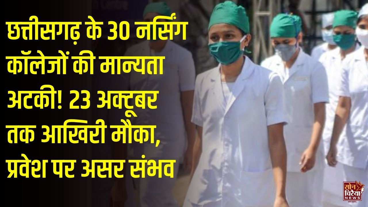 CG News: छत्तीसगढ़ के 30 नर्सिंग कॉलेजों की मान्यता अटकी, 23 अक्टूबर तक कमियां दूर करने का निर्देश