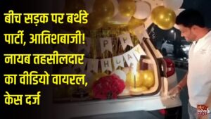 CG News: बीच सड़क पर नायब तहसीलदार का बर्थडे सेलिब्रेशन, रील बनाना पड़ा भारी, पुलिस ने दर्ज किया केस