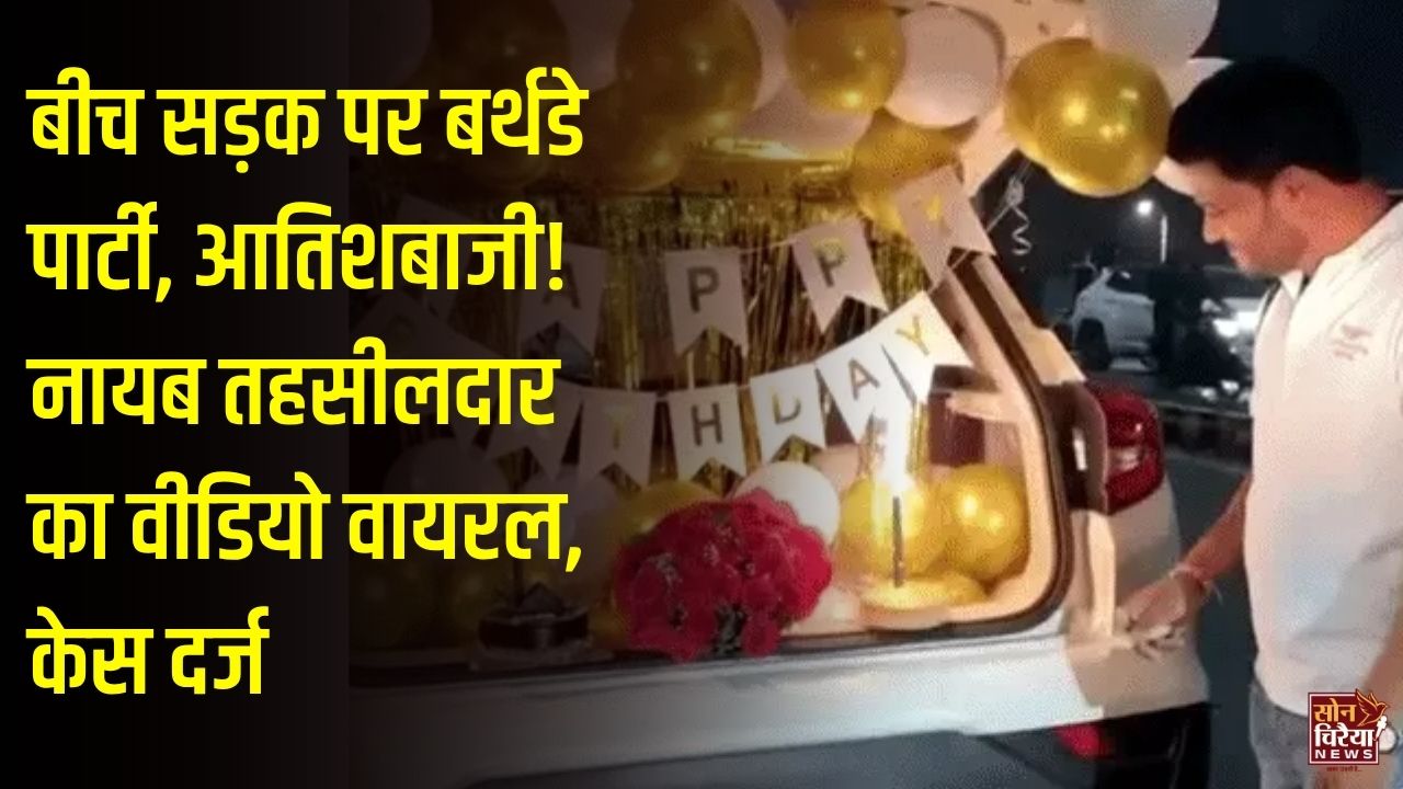 CG News: बीच सड़क पर नायब तहसीलदार का बर्थडे सेलिब्रेशन, रील बनाना पड़ा भारी, पुलिस ने दर्ज किया केस