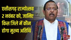 CG News: छत्तीसगढ़ राज्योत्सव की तैयारियां तेज, बिलासपुर में अरुण साव और दुर्ग में विजय शर्मा होंगे मुख्य अतिथि
