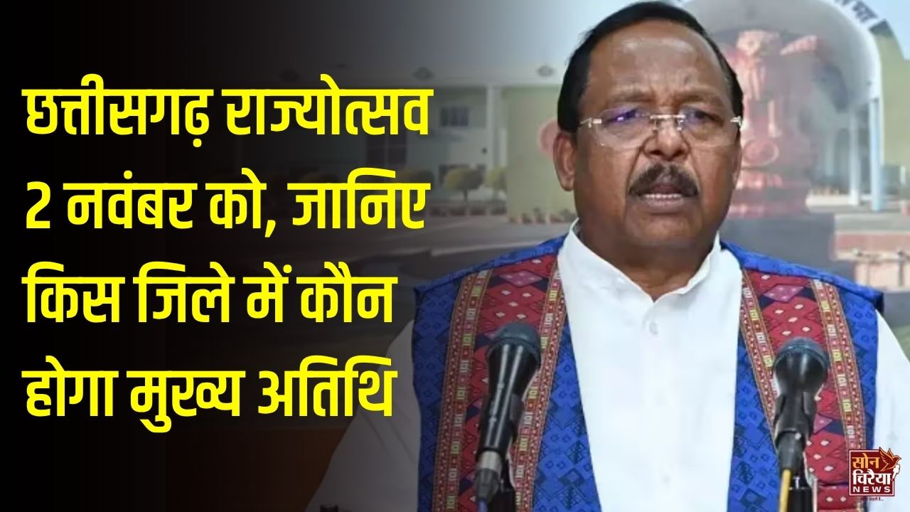CG News: छत्तीसगढ़ राज्योत्सव की तैयारियां तेज, बिलासपुर में अरुण साव और दुर्ग में विजय शर्मा होंगे मुख्य अतिथि