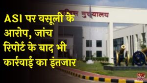 CG News: ASI ढोलाराम मरकाम पर वसूली के आरोप, दोबारा शिकायत के बाद भी अंतिम कार्रवाई का इंतजार
