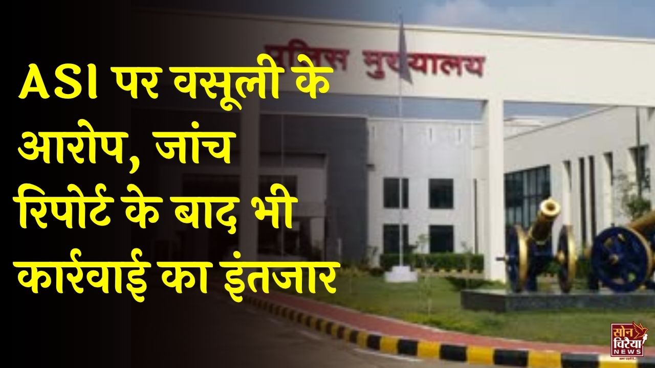 CG News: ASI ढोलाराम मरकाम पर वसूली के आरोप, दोबारा शिकायत के बाद भी अंतिम कार्रवाई का इंतजार
