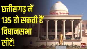 CG News: छत्तीसगढ़ में परिसीमन और महिला आरक्षण बिल को लेकर चर्चाएं तेज, विधानसभा सीटें 90 से बढ़कर 135 होने की संभावना