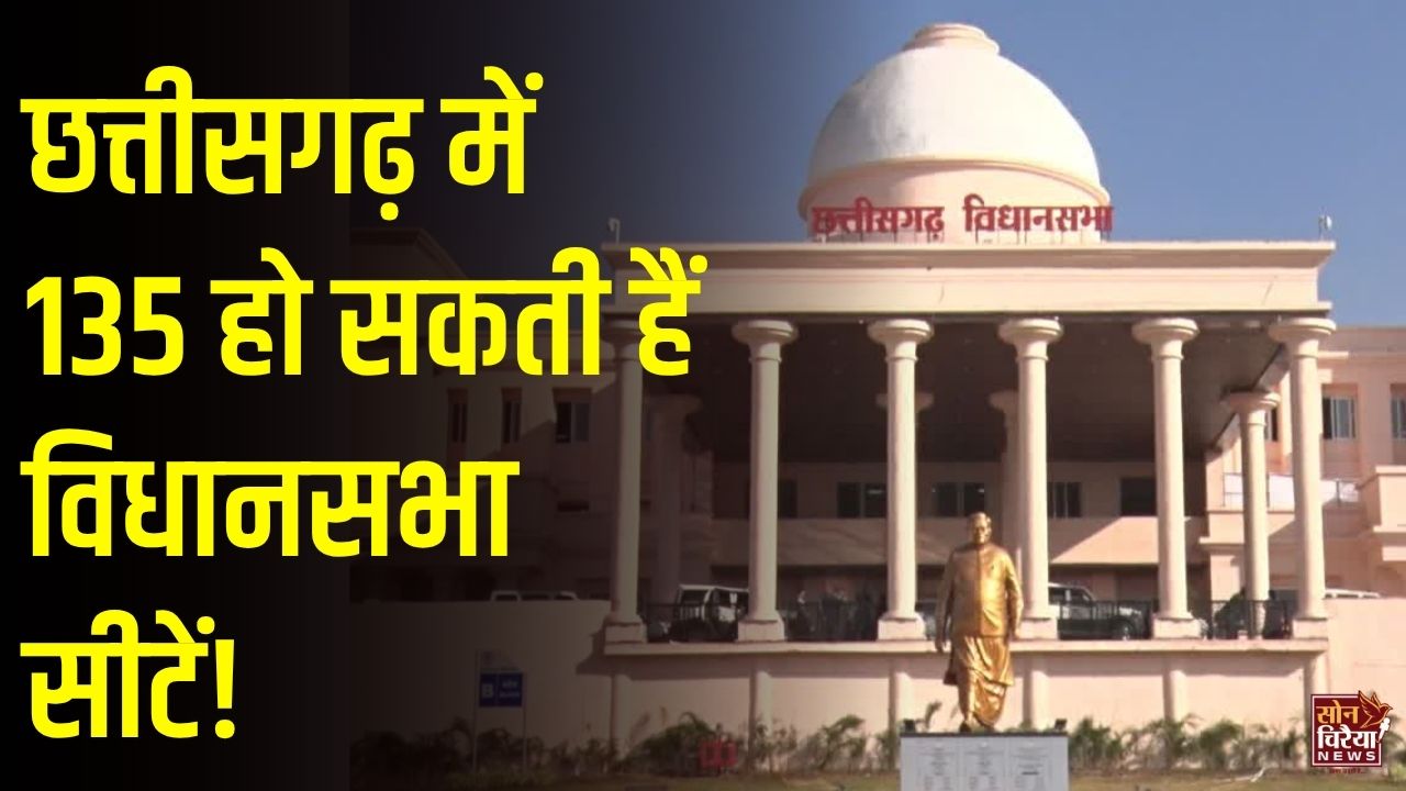 CG News: छत्तीसगढ़ में परिसीमन और महिला आरक्षण बिल को लेकर चर्चाएं तेज, विधानसभा सीटें 90 से बढ़कर 135 होने की संभावना