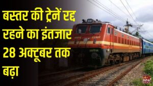 CG News: बस्तर की ट्रेनें 28 अक्टूबर तक रद्द, केके रेललाइन पर भू-स्खलन के बाद मरम्मत कार्य में देरी से यात्रियों की बढ़ी मुश्किलें