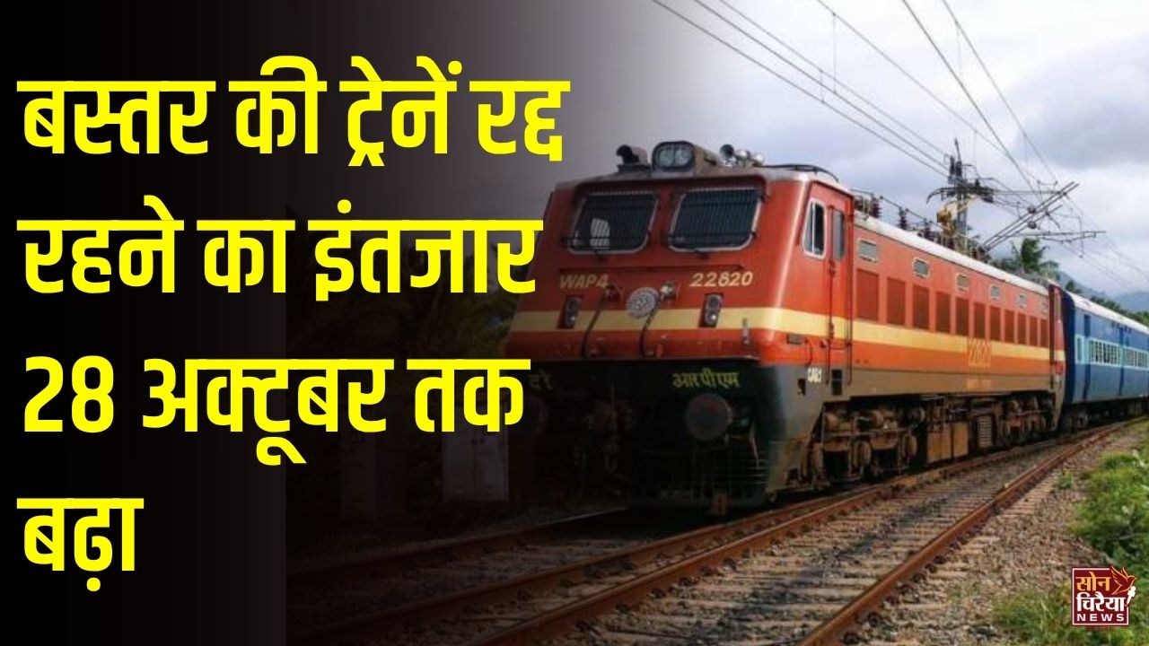CG News: बस्तर की ट्रेनें 28 अक्टूबर तक रद्द, केके रेललाइन पर भू-स्खलन के बाद मरम्मत कार्य में देरी से यात्रियों की बढ़ी मुश्किलें