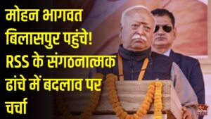 CG News: दो दिवसीय दौरे पर पहुंचे आरएसएस प्रमुख मोहन भागवत, संगठन विस्तार और छत्तीसगढ़ प्रांत के पुनर्गठन पर होगी चर्चा