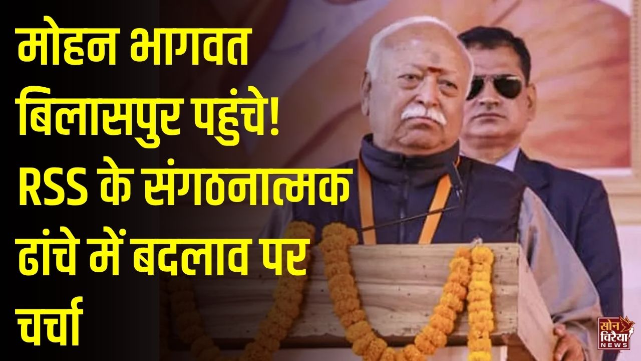 CG News: दो दिवसीय दौरे पर पहुंचे आरएसएस प्रमुख मोहन भागवत, संगठन विस्तार और छत्तीसगढ़ प्रांत के पुनर्गठन पर होगी चर्चा