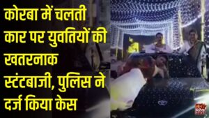 CG News: कोरबा में रील बनाने के लिए चलती कार पर स्टंट, तीन युवतियों का वीडियो वायरल होने पर कार्रवाई