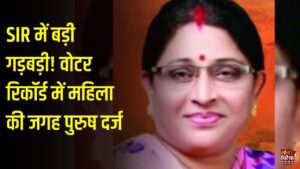 CG News: रायपुर में SIR के दौरान बड़ी गड़बड़ी, बीरगांव की पूर्व महापौर अंबिका यदु का वोटर रिकॉर्ड महिला से पुरुष दर्ज