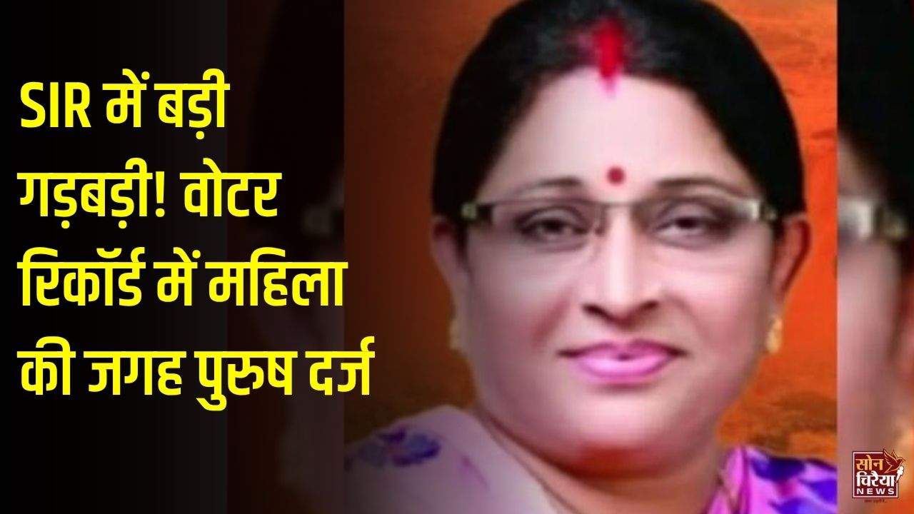 CG News: रायपुर में SIR के दौरान बड़ी गड़बड़ी, बीरगांव की पूर्व महापौर अंबिका यदु का वोटर रिकॉर्ड महिला से पुरुष दर्ज