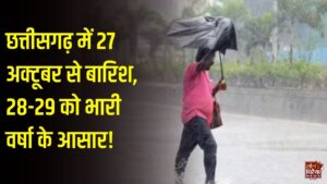 CG News: छत्तीसगढ़ में बदलेगा मौसम का मिजाज, चक्रवाती तूफान के असर से होगी भारी बारिश