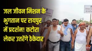 CG News: छत्तीसगढ़ में जल जीवन मिशन के ठेकेदारों का प्रदर्शन, 5 हजार करोड़ के बकाया भुगतान को लेकर कटोरा लेकर सड़क पर उतरेंगे