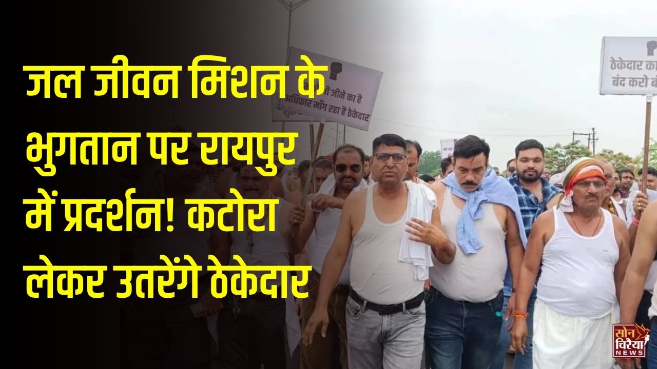 CG News: छत्तीसगढ़ में जल जीवन मिशन के ठेकेदारों का प्रदर्शन, 5 हजार करोड़ के बकाया भुगतान को लेकर कटोरा लेकर सड़क पर उतरेंगे