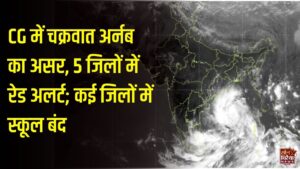 CG Weather News: छत्तीसगढ़ में चक्रवात अर्नब से भारी बारिश का अलर्ट, बस्तर-सुकमा में स्कूलों की छुट्टी