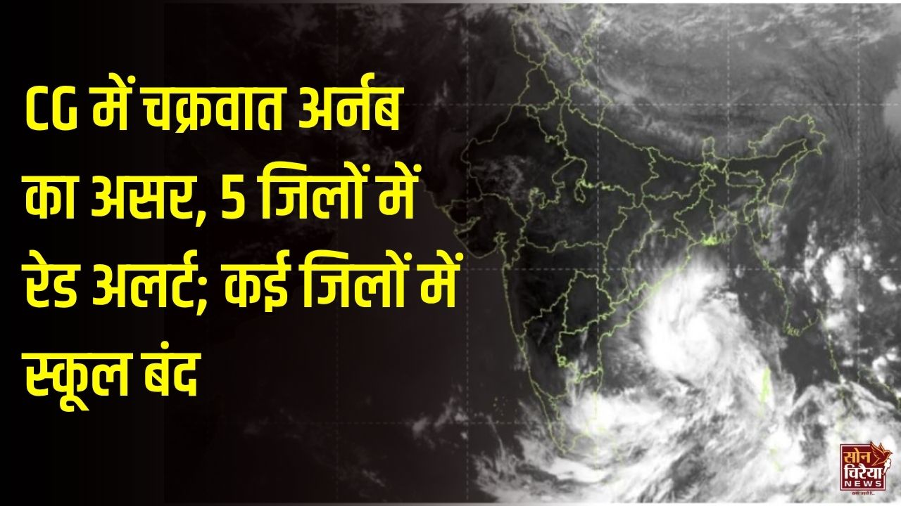 CG Weather News: छत्तीसगढ़ में चक्रवात अर्नब से भारी बारिश का अलर्ट, बस्तर-सुकमा में स्कूलों की छुट्टी