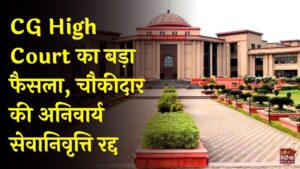 CG News: बिना विभागीय जांच चौकीदार को रिटायर करना गलत, हाईकोर्ट ने विश्वविद्यालय का आदेश किया निरस्त