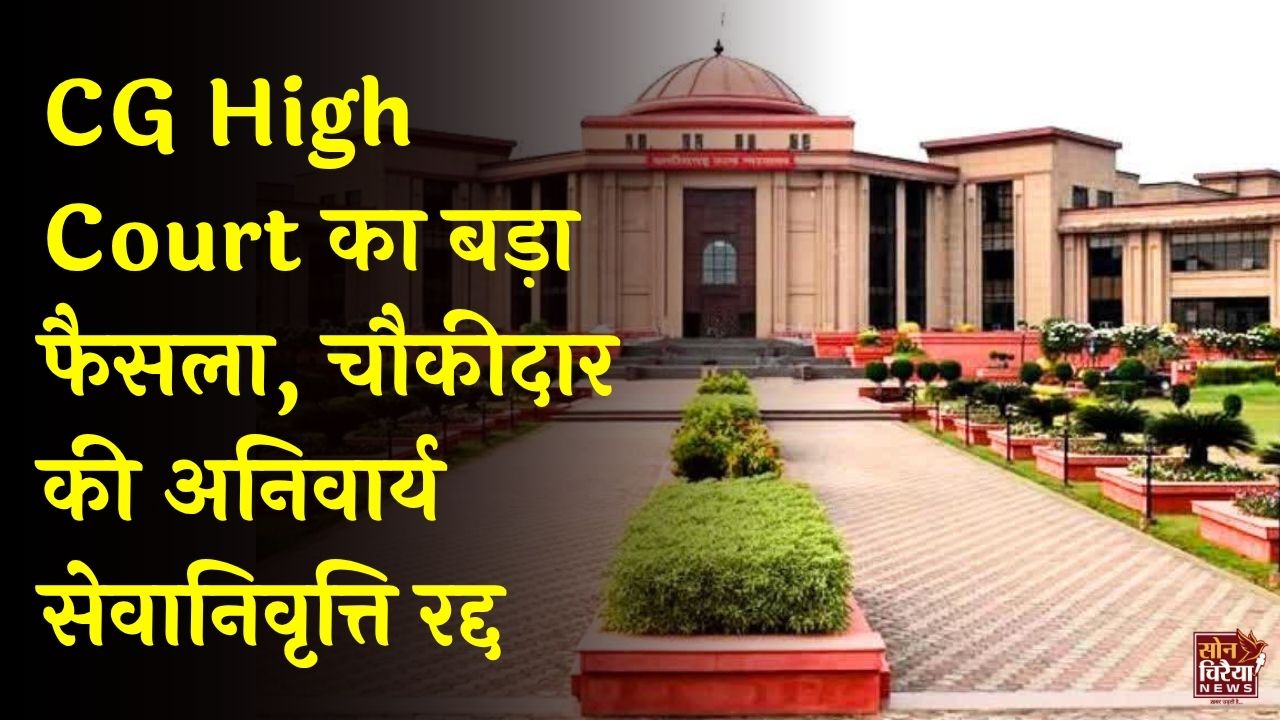 CG News: बिना विभागीय जांच चौकीदार को रिटायर करना गलत, हाईकोर्ट ने विश्वविद्यालय का आदेश किया निरस्त