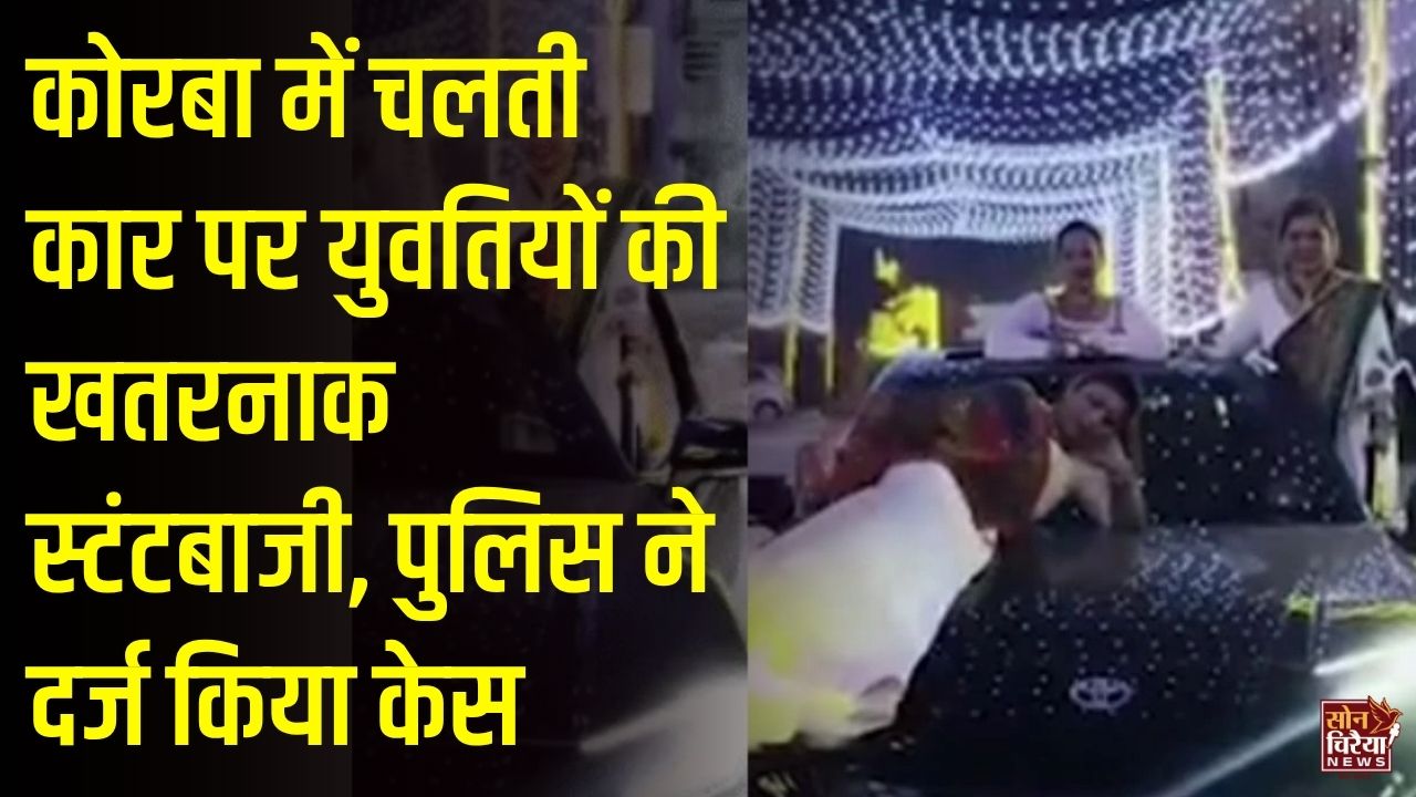 CG News: कोरबा में रील बनाने के लिए चलती कार पर स्टंट, तीन युवतियों का वीडियो वायरल होने पर कार्रवाई