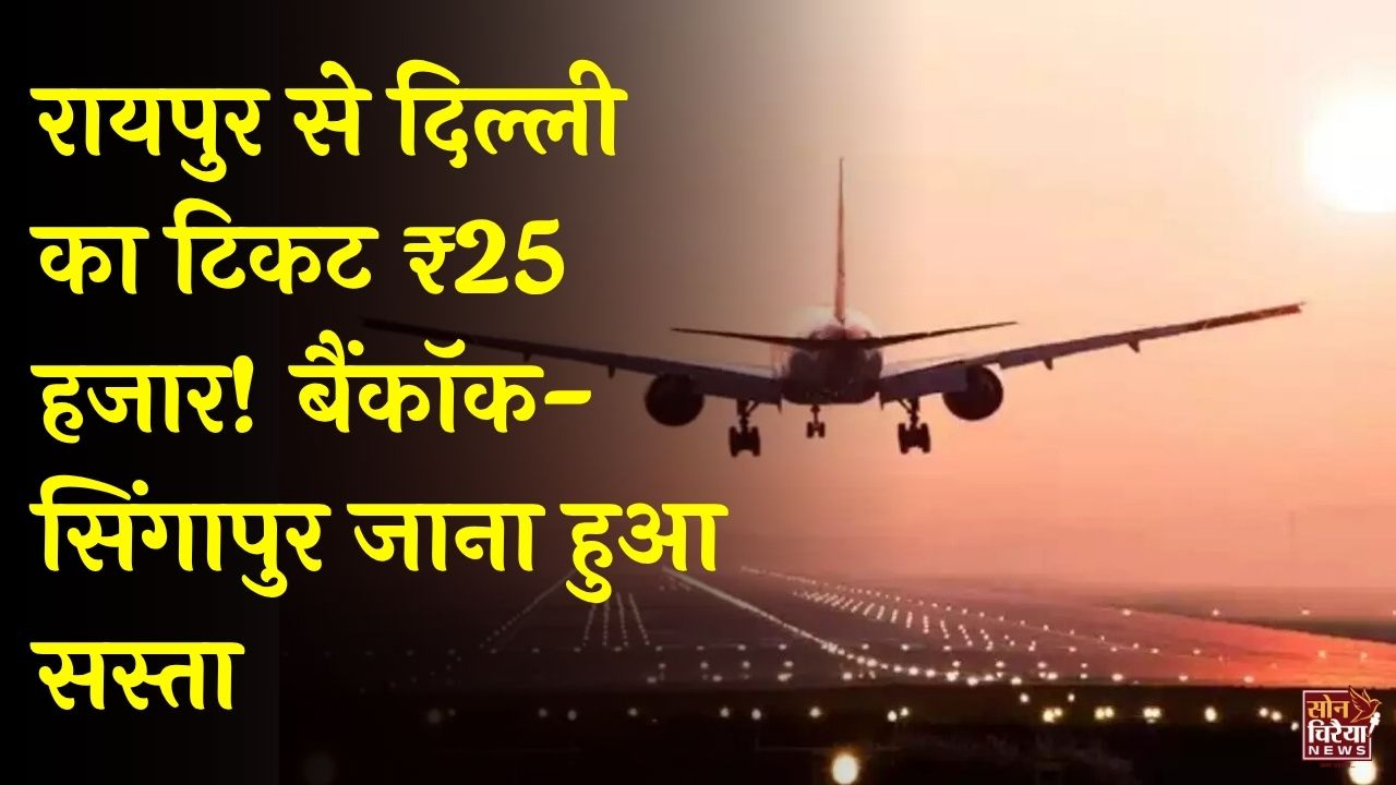 CG News: रायपुर से दिल्ली-पुणे का हवाई किराया ₹25 हजार के करीब, बैंकॉक-सिंगापुर जाना सस्ता