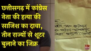 CG News: सरगुजा में कांग्रेस नेता गुरप्रीत सिंह सिद्दू को मिली हत्या की धमकी, गुमनाम पत्र में जेल के अंदर से साजिश रचने का दावा