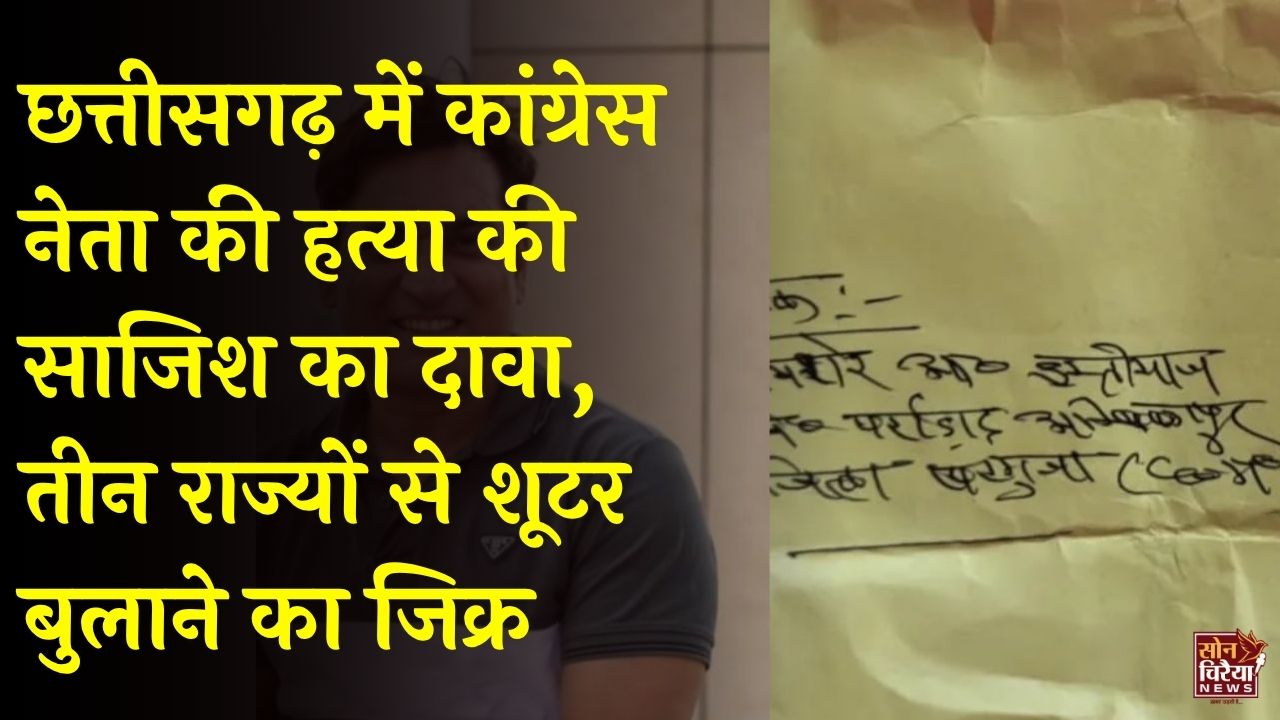 CG News: सरगुजा में कांग्रेस नेता गुरप्रीत सिंह सिद्दू को मिली हत्या की धमकी, गुमनाम पत्र में जेल के अंदर से साजिश रचने का दावा